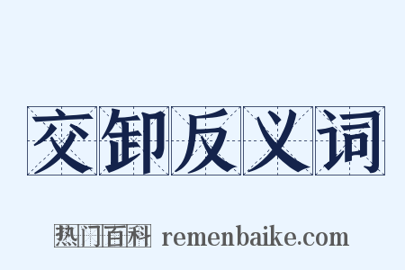 交卸反义词是什么意思的图片